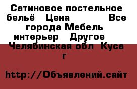 Сатиновое постельное бельё › Цена ­ 1 990 - Все города Мебель, интерьер » Другое   . Челябинская обл.,Куса г.